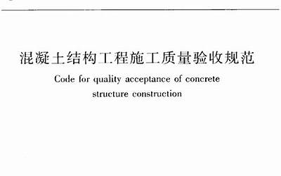 GB50204 2015《混凝土结构工程施工质量验收规范》.pdf